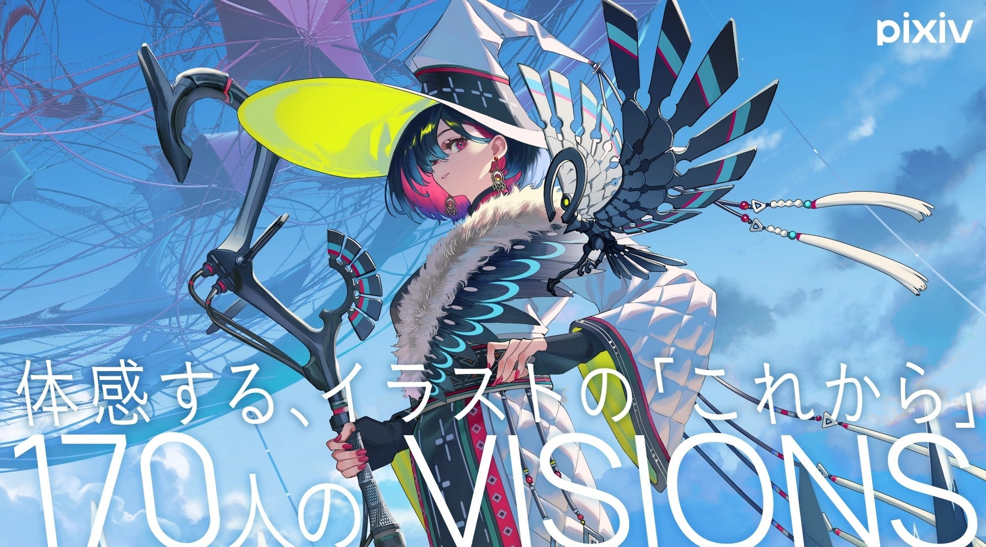 pixiv監修の超豪華イラスト集『VISIONS 2026』が登場！170人の実力派