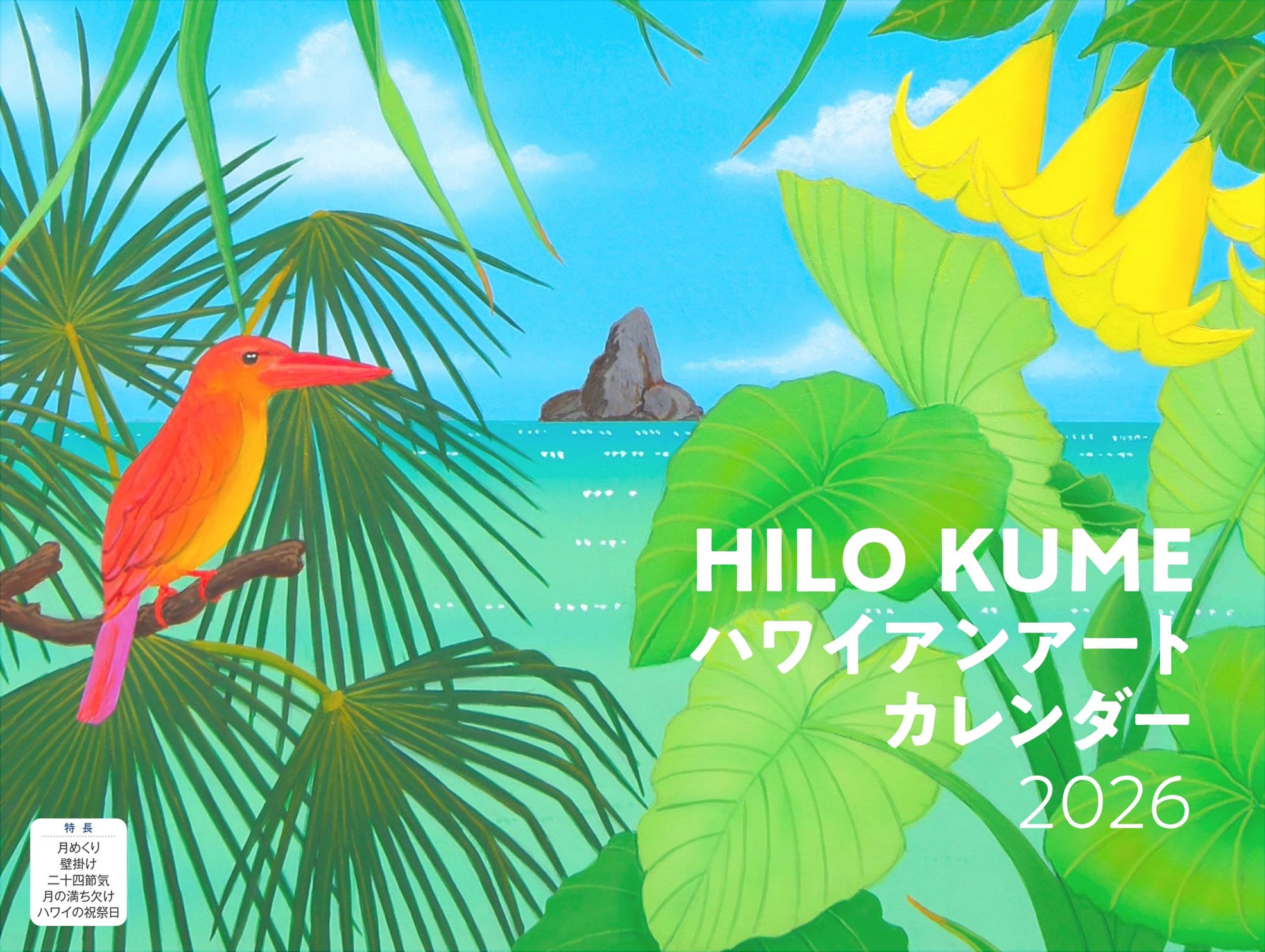 苔アートmana様　　琉球*海花のたね 癒しのハワイが365日楽しめる！HILO KUMEの2026年カレンダーで南国の風
