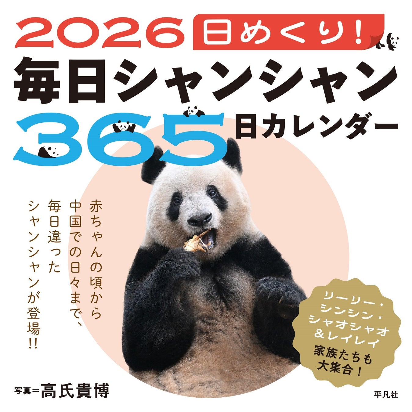 毎日シャンシャン」カレンダー2026年版が登場！上野で特典付き先行販売