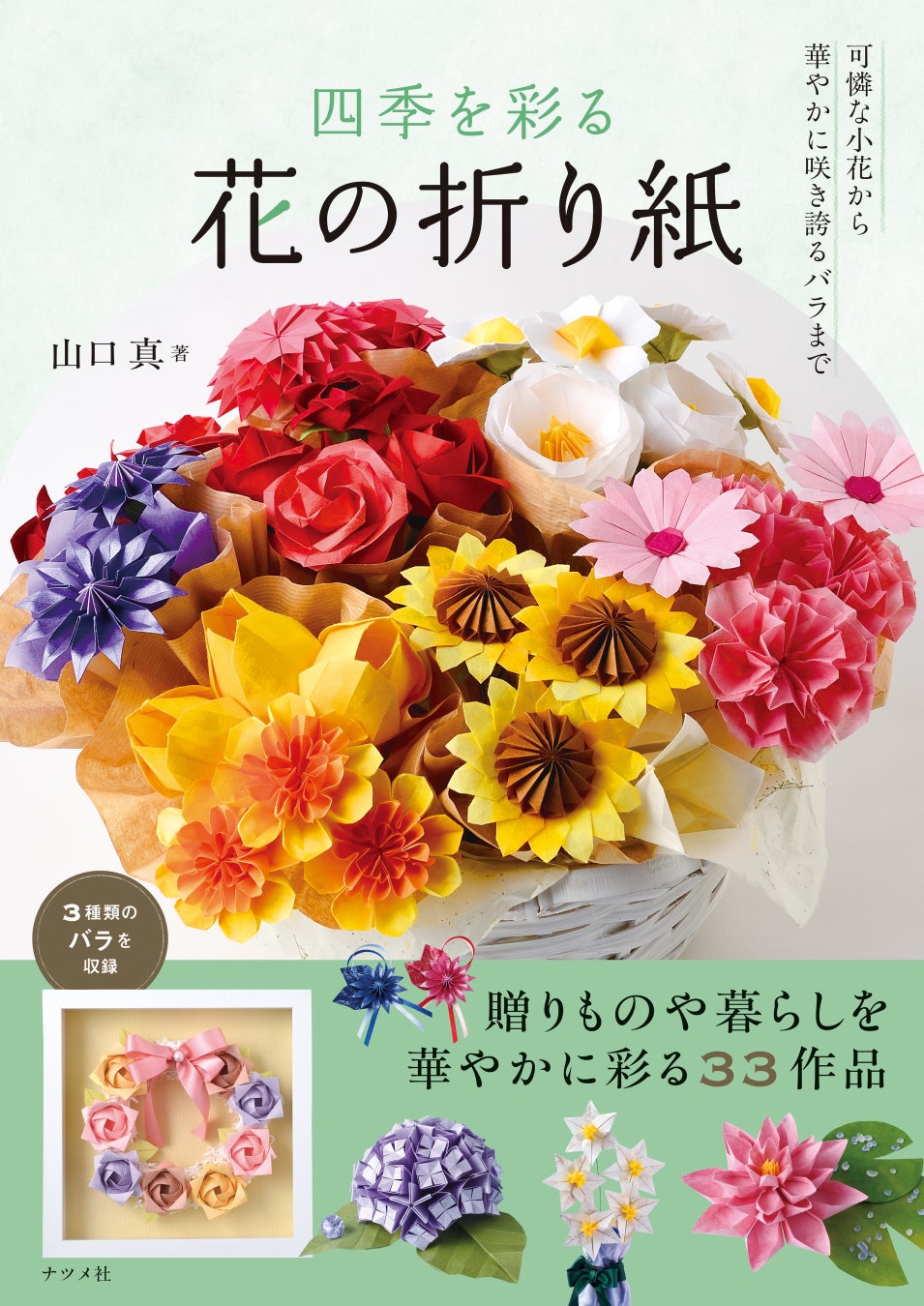 四季折々の花が咲き誇る！折り紙の魔法で作る33種類の美しい花々