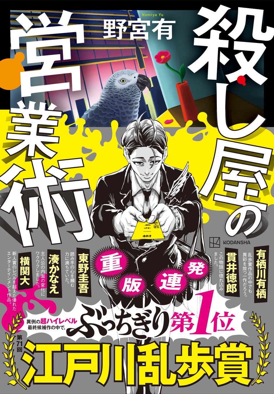 乱歩賞受賞作『殺し屋の営業術』が大ヒット！発売1ヶ月で4刷、九州で