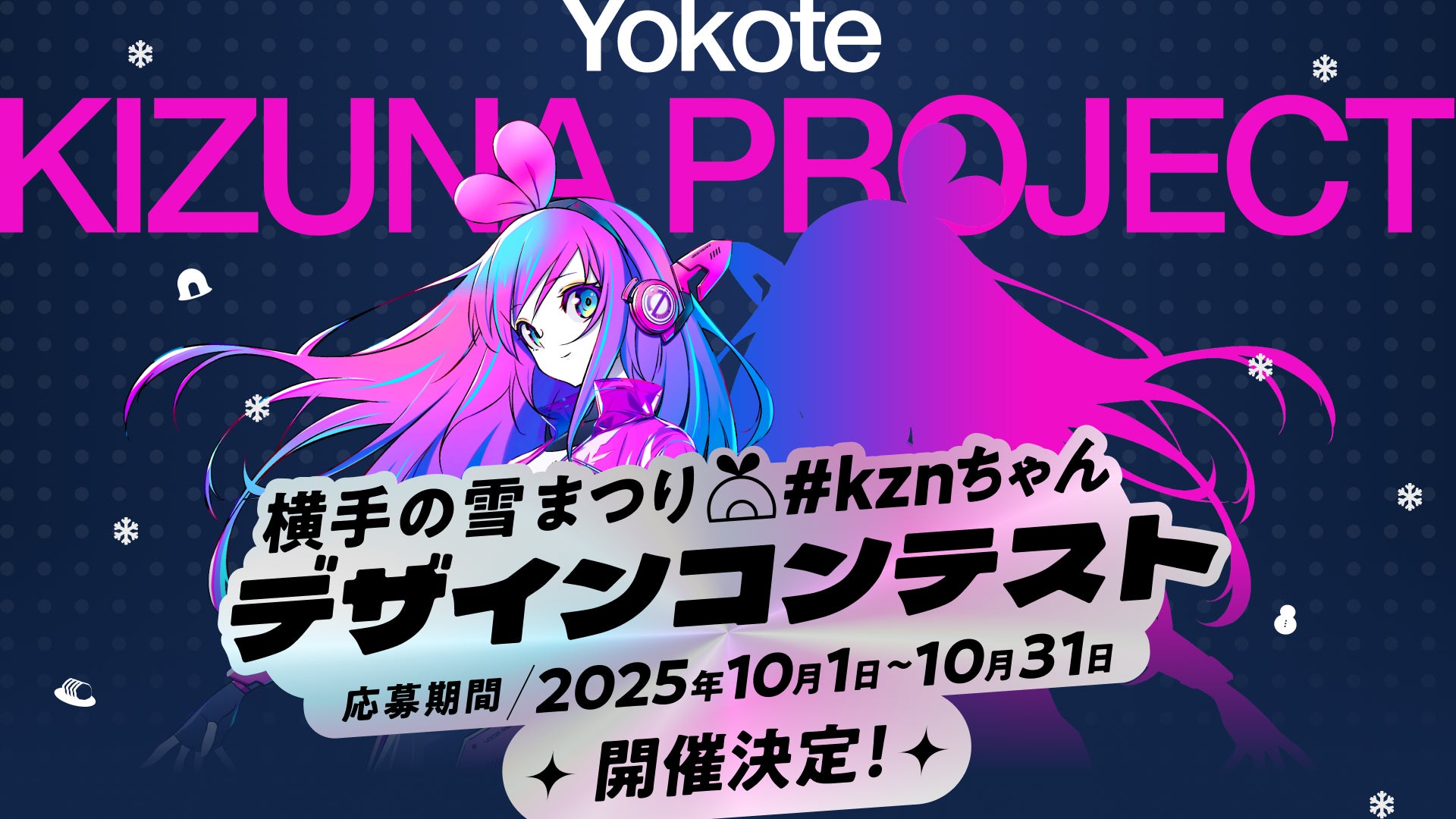 ゆきんこキズナ」誕生！横手の雪まつりと#kznがコラボ、あなたの