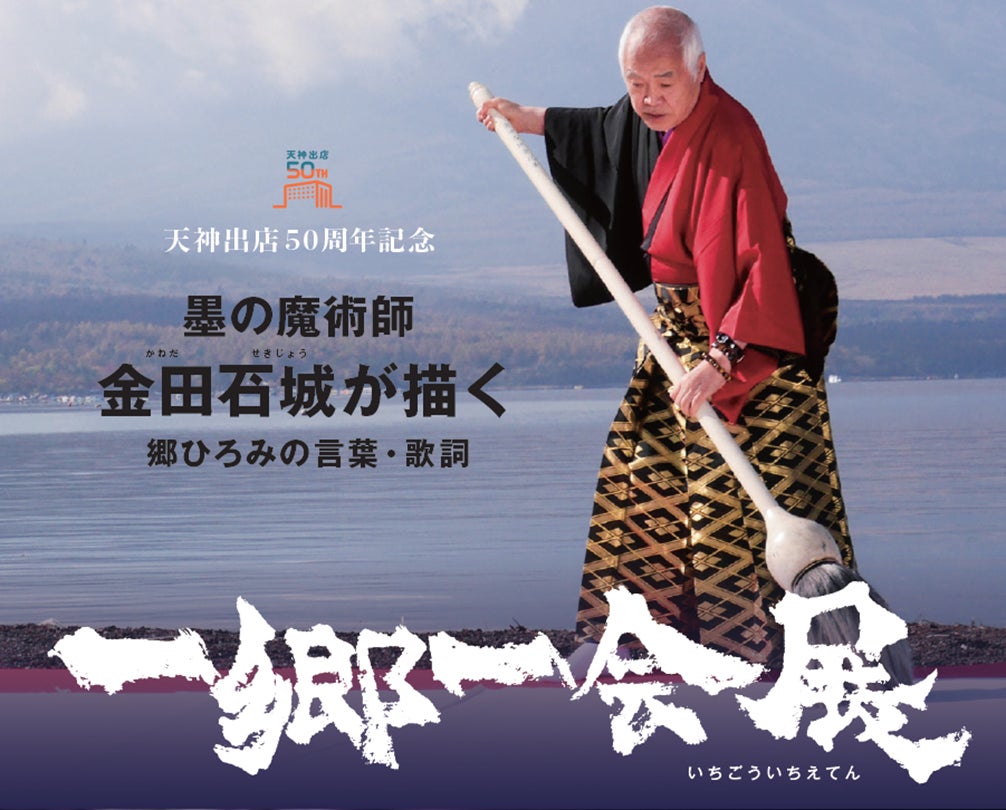 郷ひろみの魂を墨で描く！書道家・金田石城の「一郷一会展」が福岡で