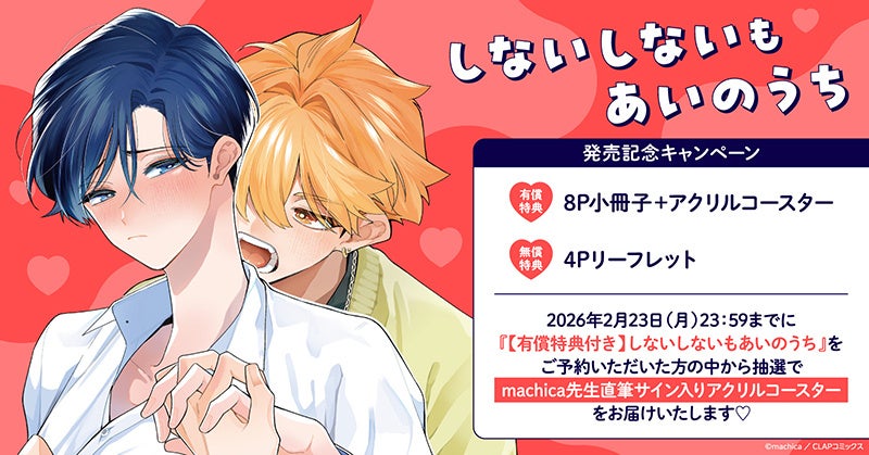 machica先生『しないしないもあいのうち』発売記念！直筆サイン入り