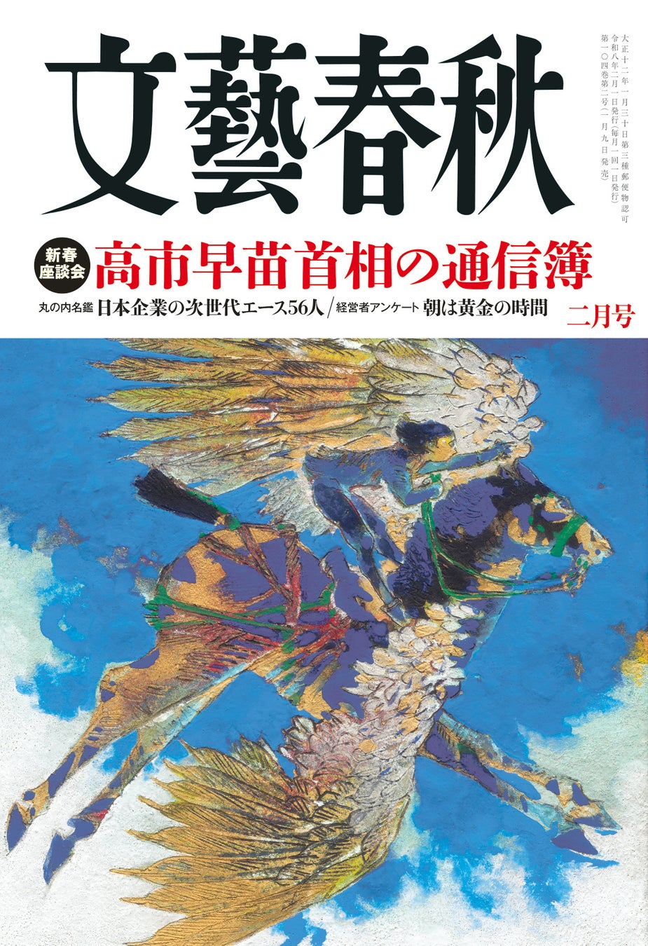 文藝春秋』2月号が発売！高市首相の評価から次世代エース56人まで注目
