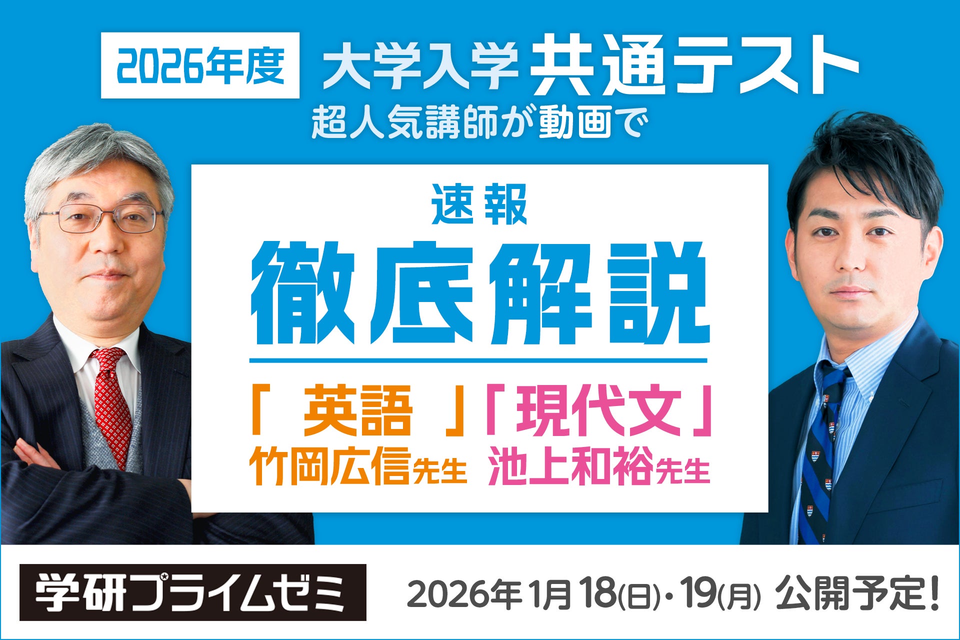 2026共通テスト速報】学研プライムゼミが英語・現代文の解説動画を無料