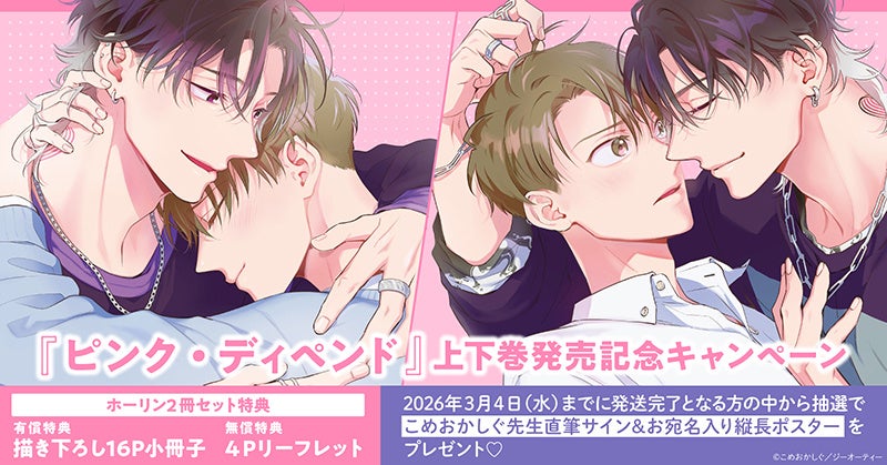 こめおかしぐ先生『ピンク・ディペンド』発売記念！直筆サイン入り縦長