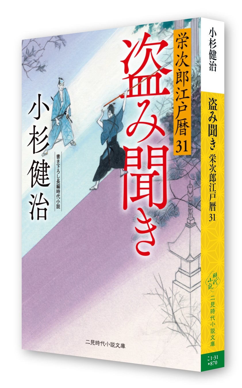 小杉健治　栄治郎江戸暦　全30巻揃ってます!! 累計60万部突破の人気シリーズ最新作が同時発売！二見時代小説文庫が