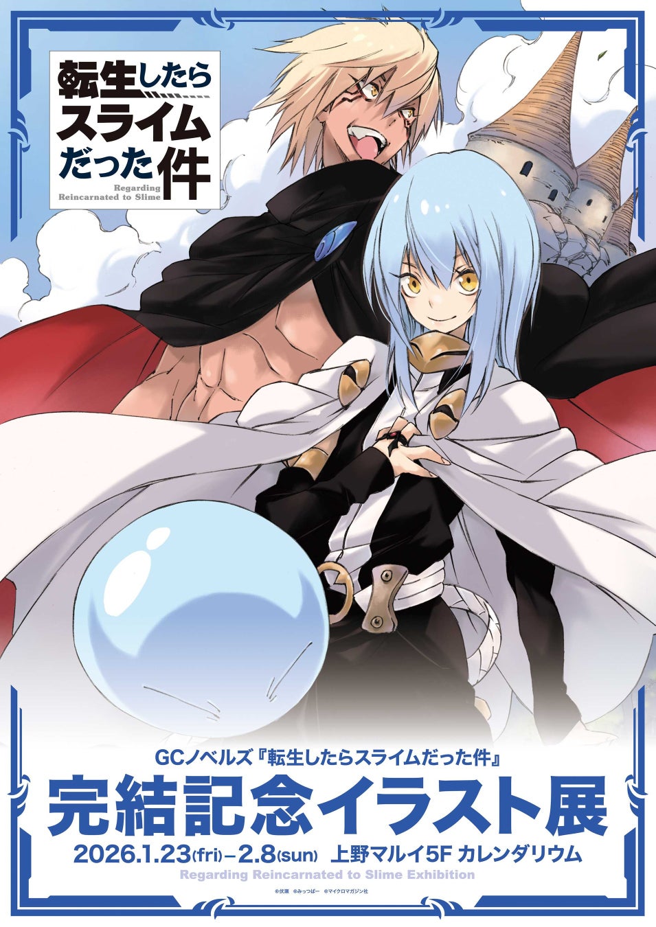 転スラ』完結記念イラスト展が上野マルイで開催！直筆サイン入り複製画