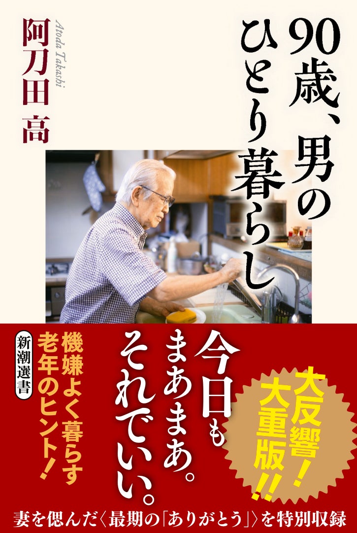 90歳作家・阿刀田高が語る「まあまあでOK」な暮らし術が3万部突破