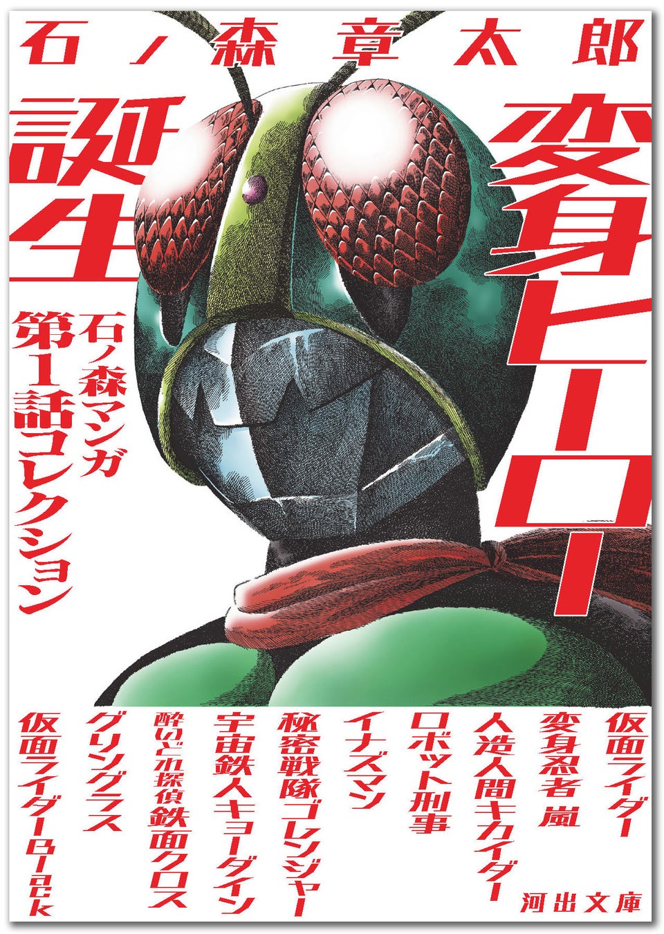 仮面ライダー誕生55周年記念！石ノ森章太郎の変身ヒーロー第1話を集め