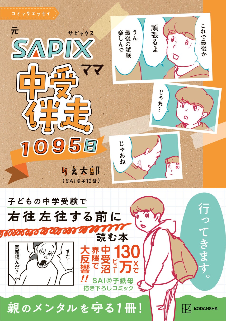 受験生 X130万ビュー超え！元SAPIXママが描く中学受験リアル『中受伴走1095日