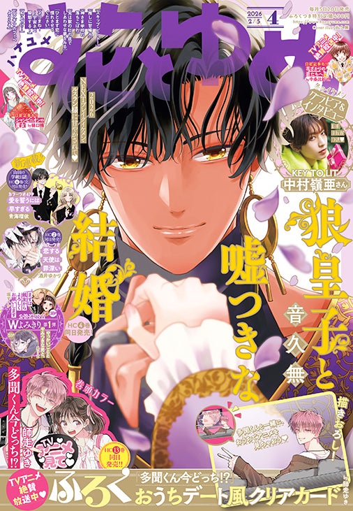 花とゆめ』4号発売！TVアニメ放送中「多聞くん今どっち!?」巻頭カラー