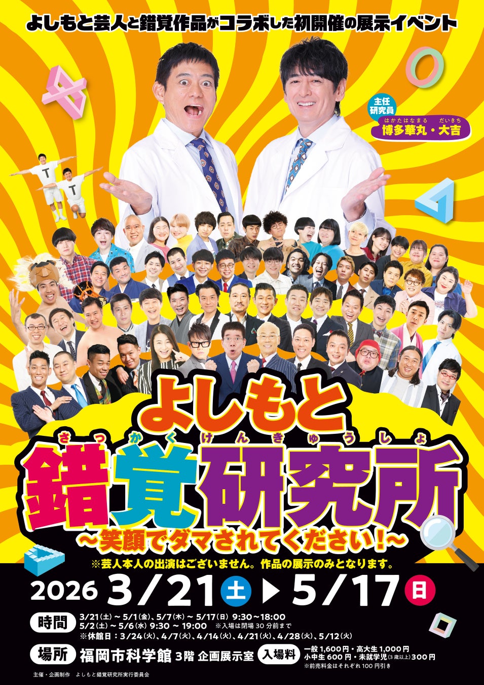 錯視×お笑い芸人の異色コラボ！福岡市科学館で「よしもと錯覚研究所
