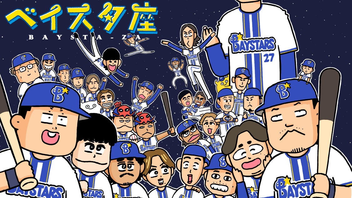 横浜DeNAベイスターズ愛が炸裂！みずしな孝之の新連載『ベイスタ座』が