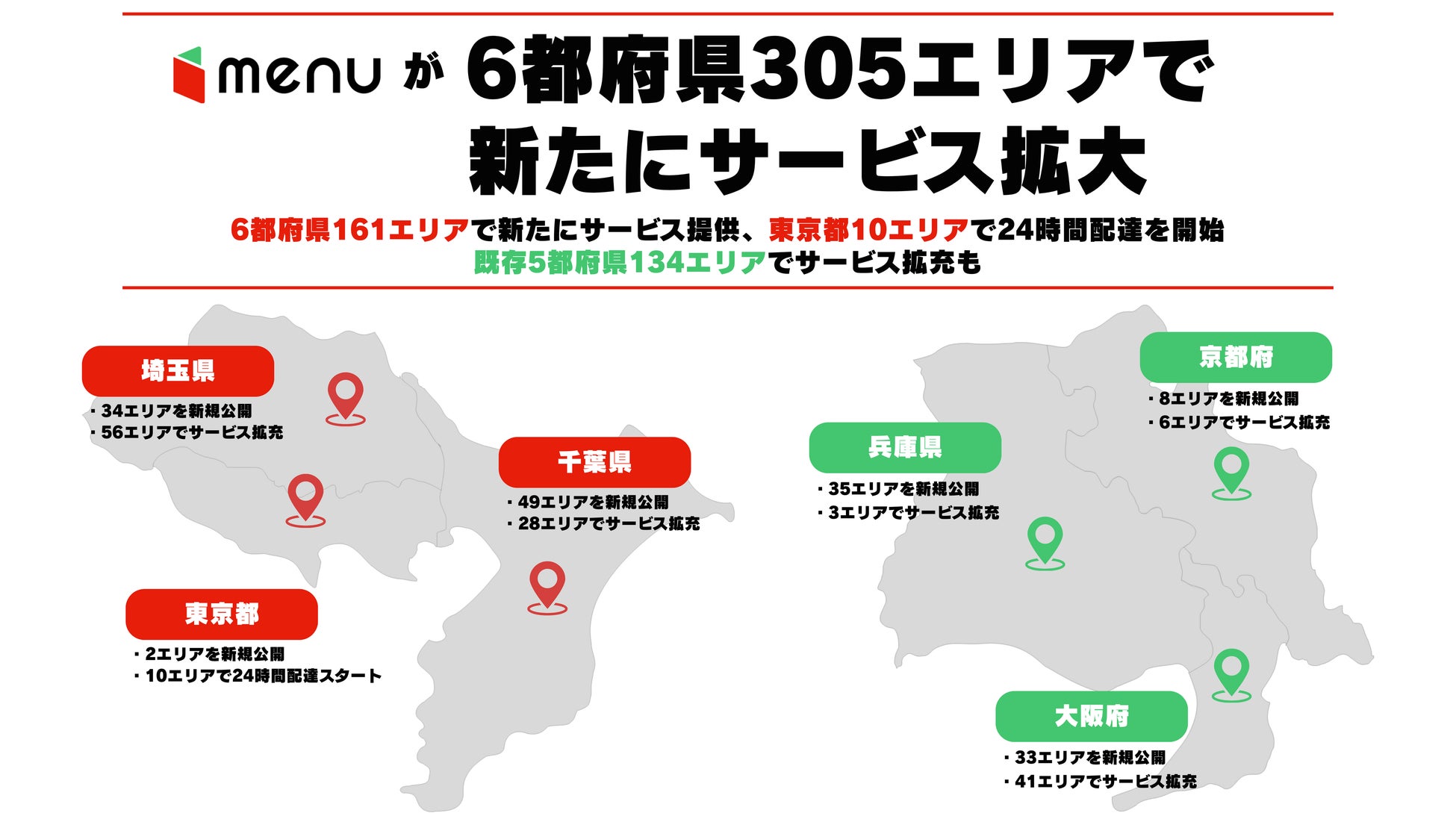 menuが6都府県305エリアで配達拡大 | 公募/コンテスト/コンペ情報なら