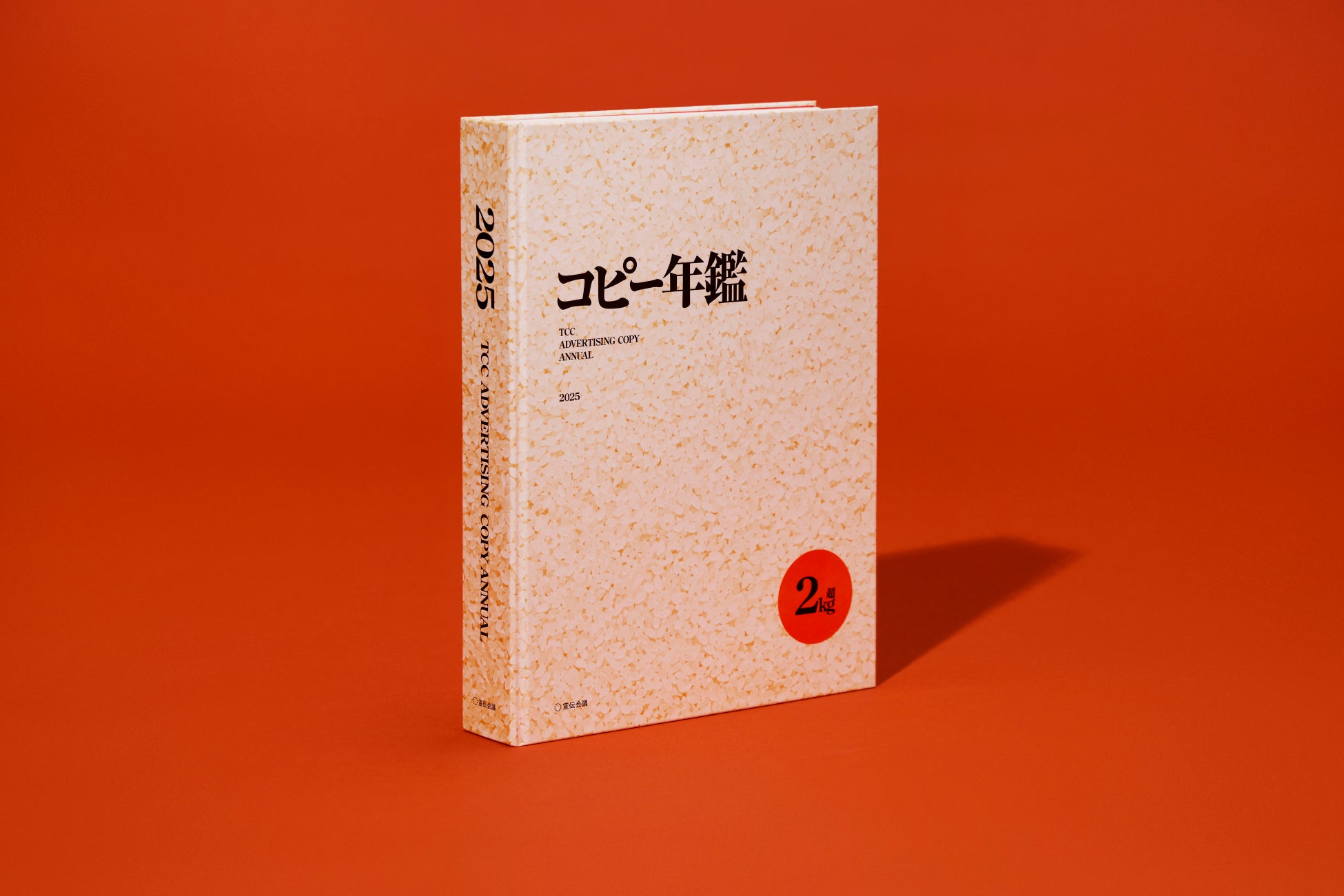優れた広告675点を収録『コピー年鑑2025』1月20日発売 | 公募