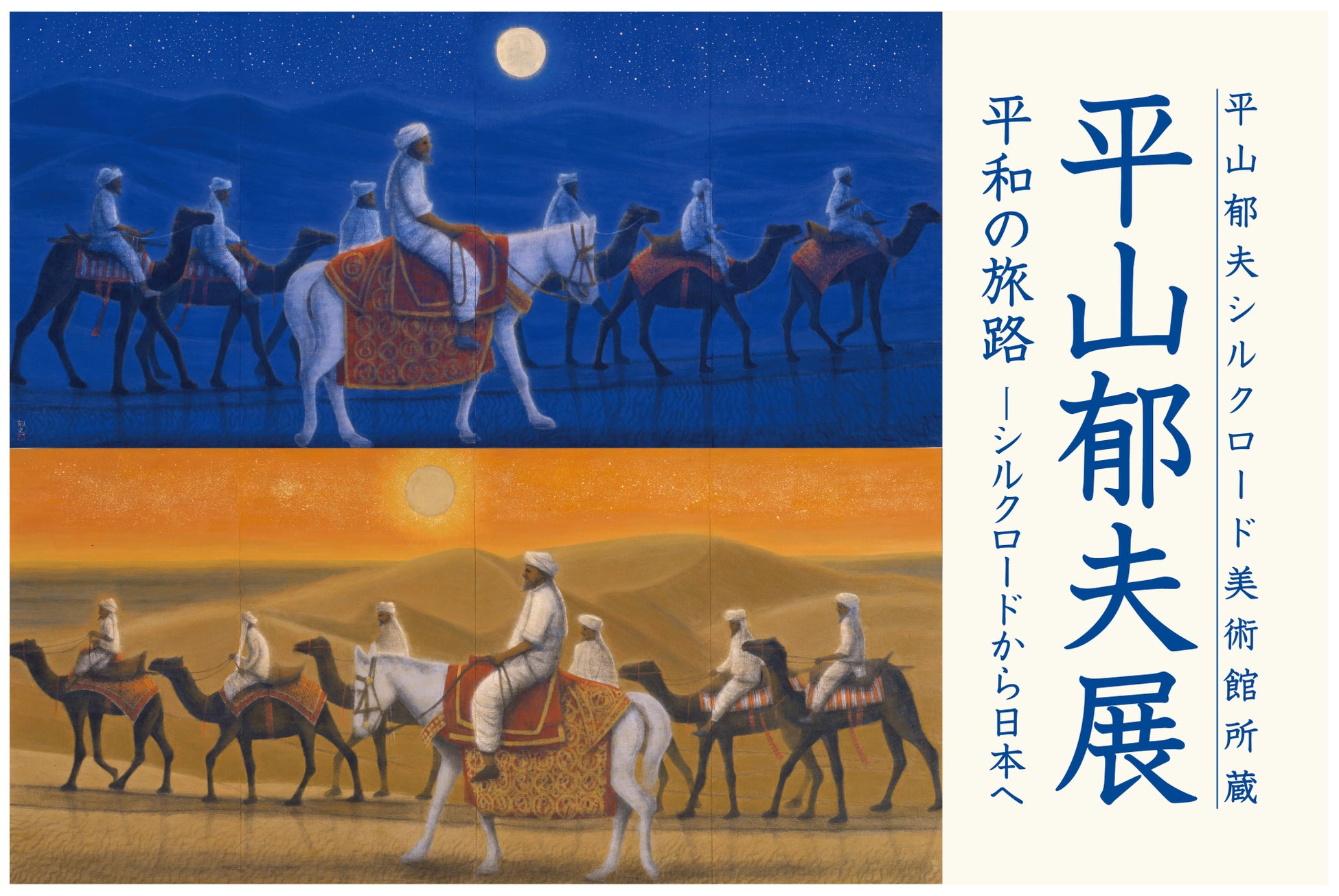 平山郁夫展が日本橋三越本店で開催、シルクロードから平和への軌跡を