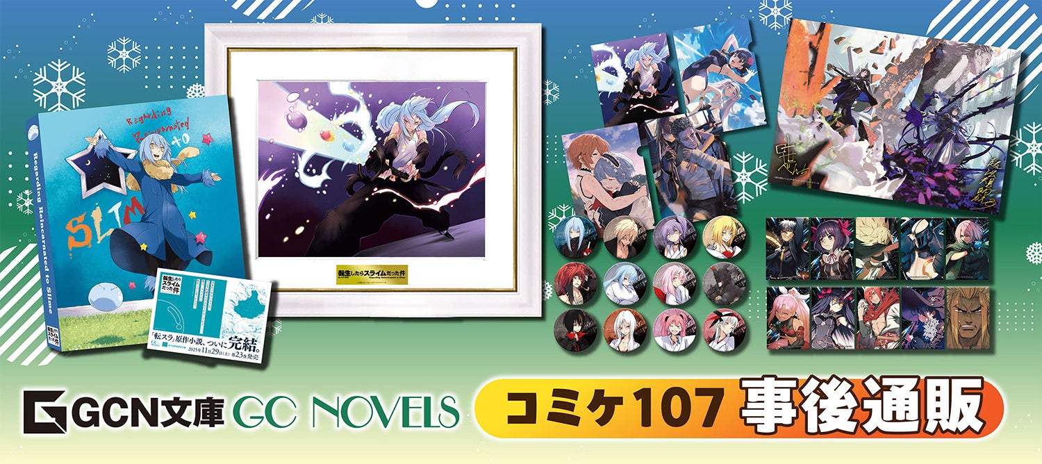 転スラ』複製画など通販スタート！コミケ107完売グッズが受注生産で