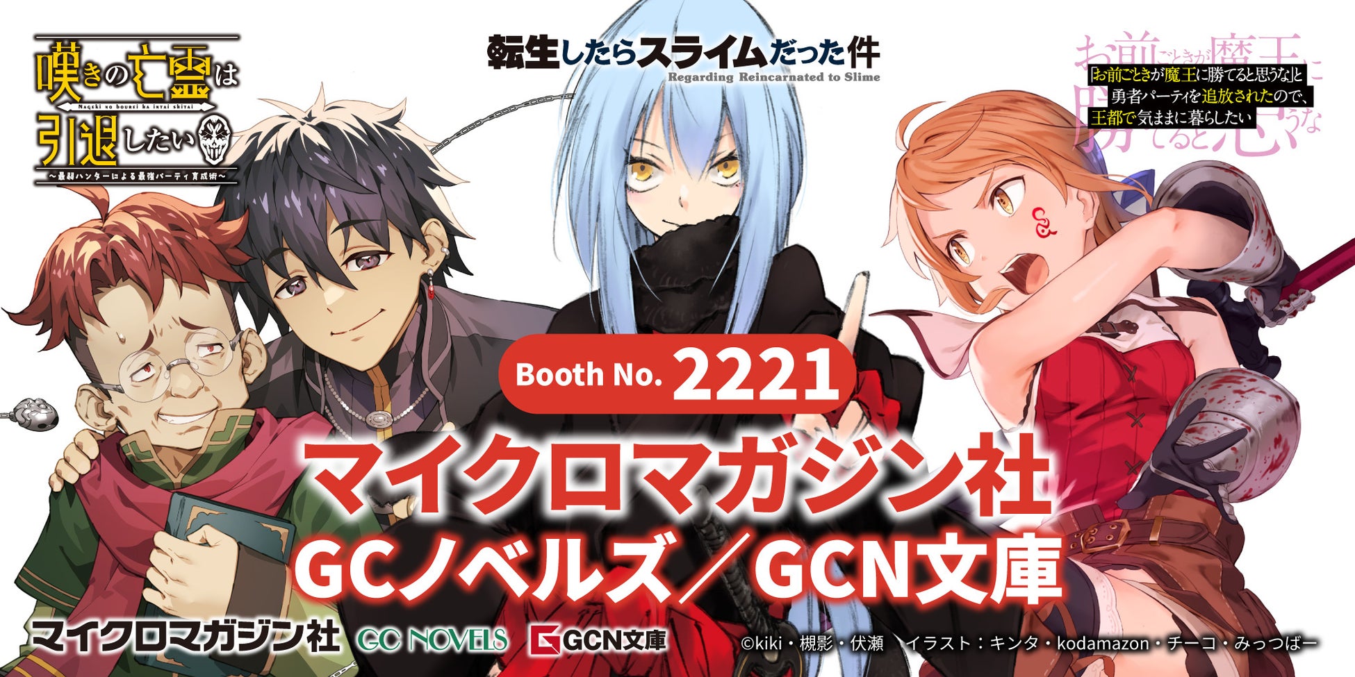 転スラ』みっつばー氏サイン入り複製画も！コミケ107で人気作グッズ