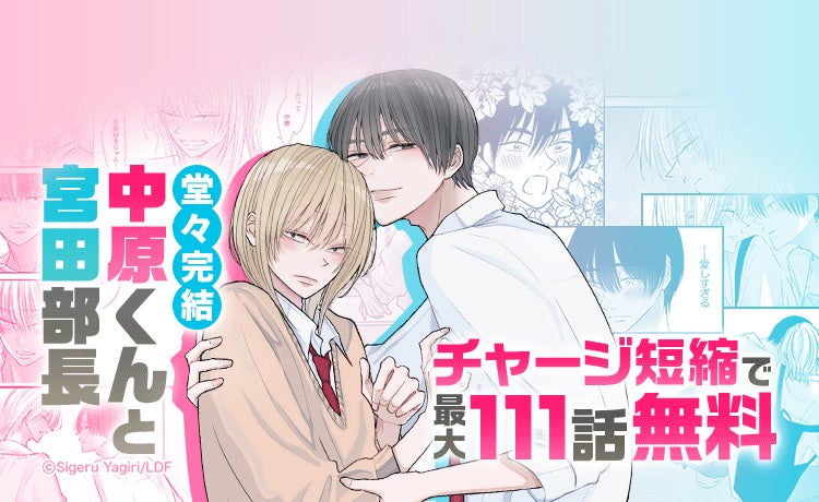人気BL作品『中原くんと宮田部長』完結、最大111話無料キャンペーン
