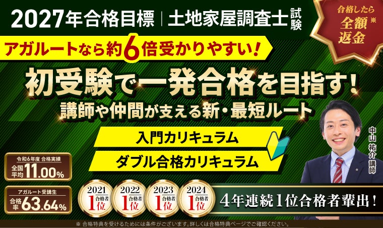 土地家屋調査士試験対策講座が登場、4年連続全国1位輩出の実績 | 公募