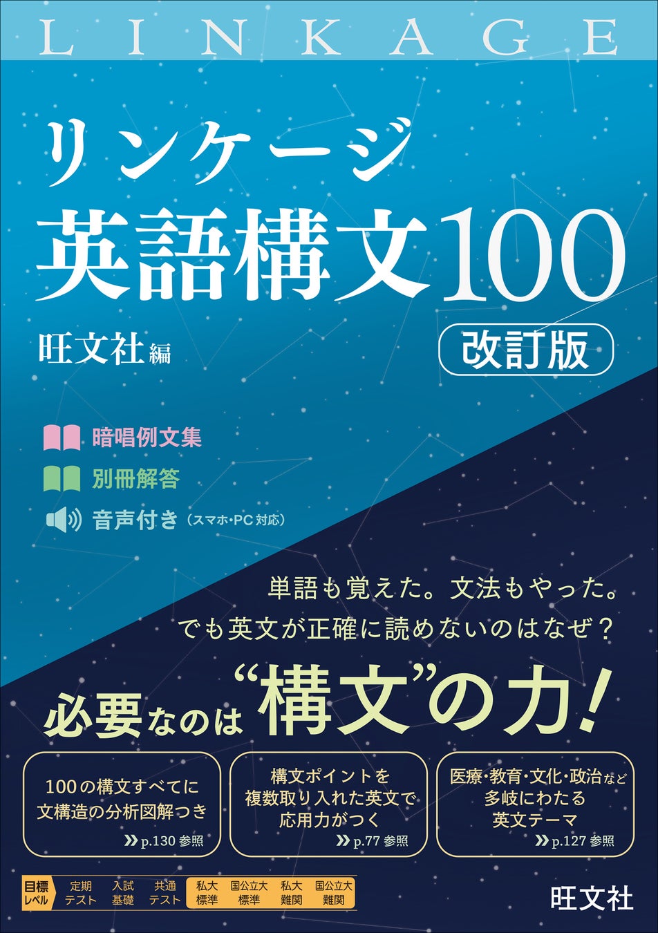 旺文社が『リンケージ英語構文100 改訂版』刊行、レベル分けで使い