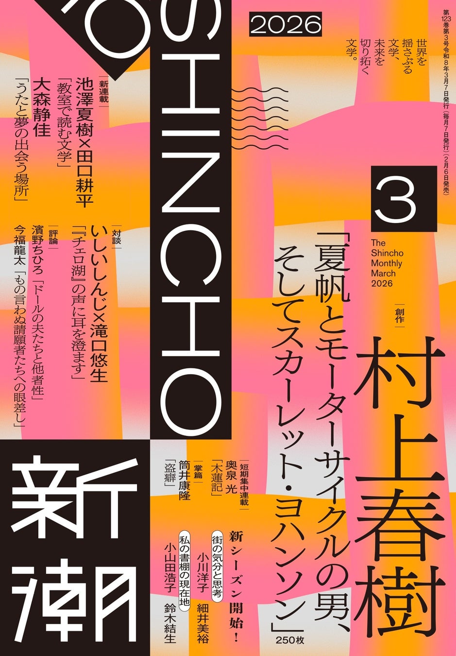 村上春樹 『夏帆』シリーズ 新潮 4冊完結セット 村上春樹〈夏帆シリーズ〉完結、最終作250枚を「新潮」3月号に一挙掲載