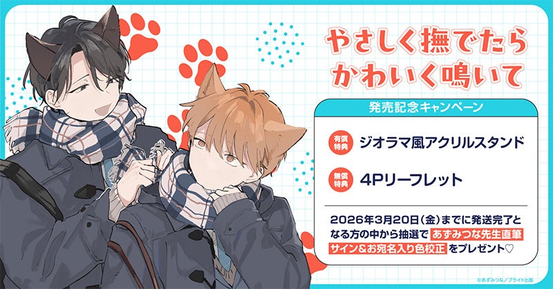 あずみつな先生直筆サイン入り色校が当たるキャンペーン開催 | 公募