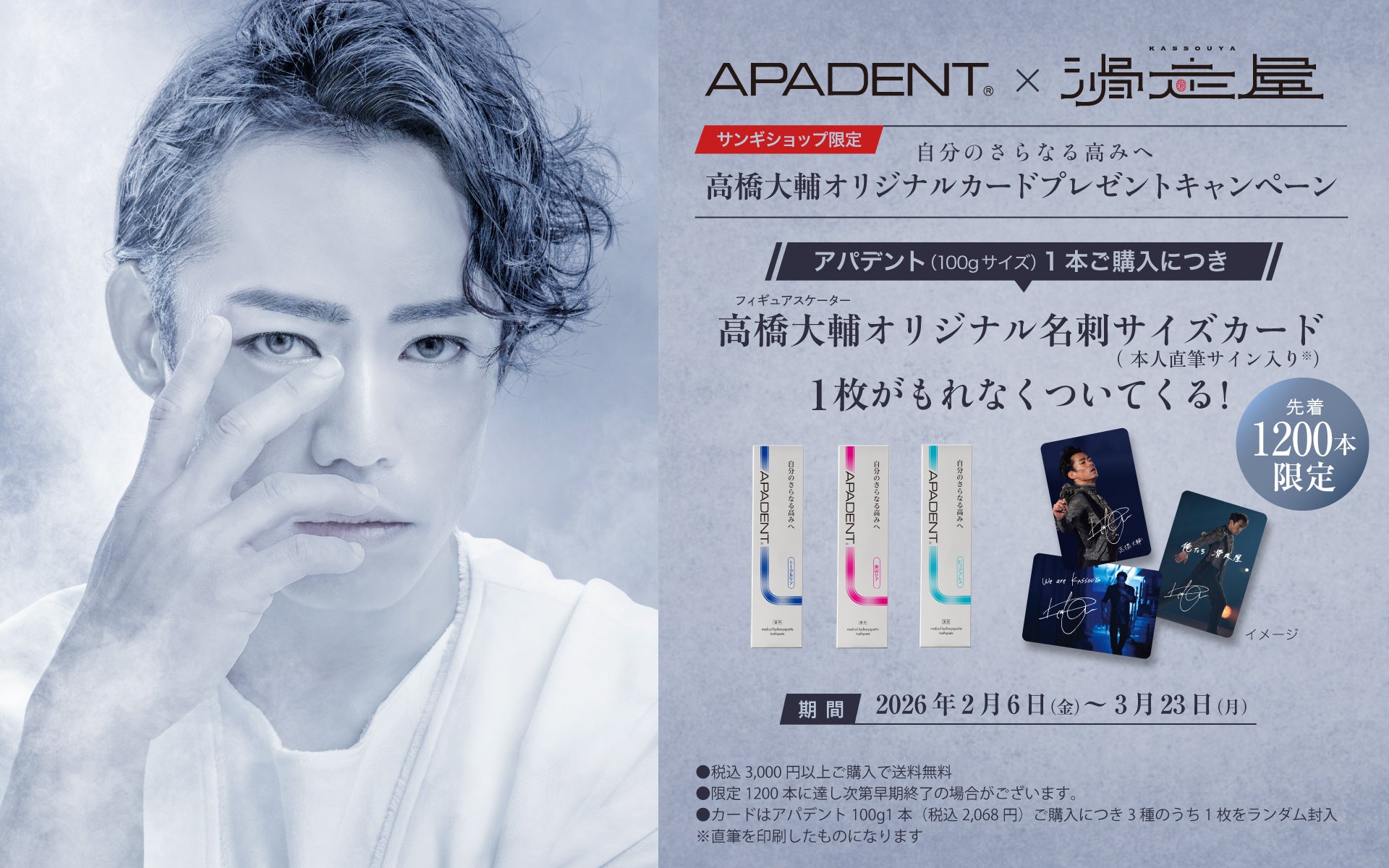 高橋大輔プロデュース「滑走屋」にアパデントが特別協賛 | 公募