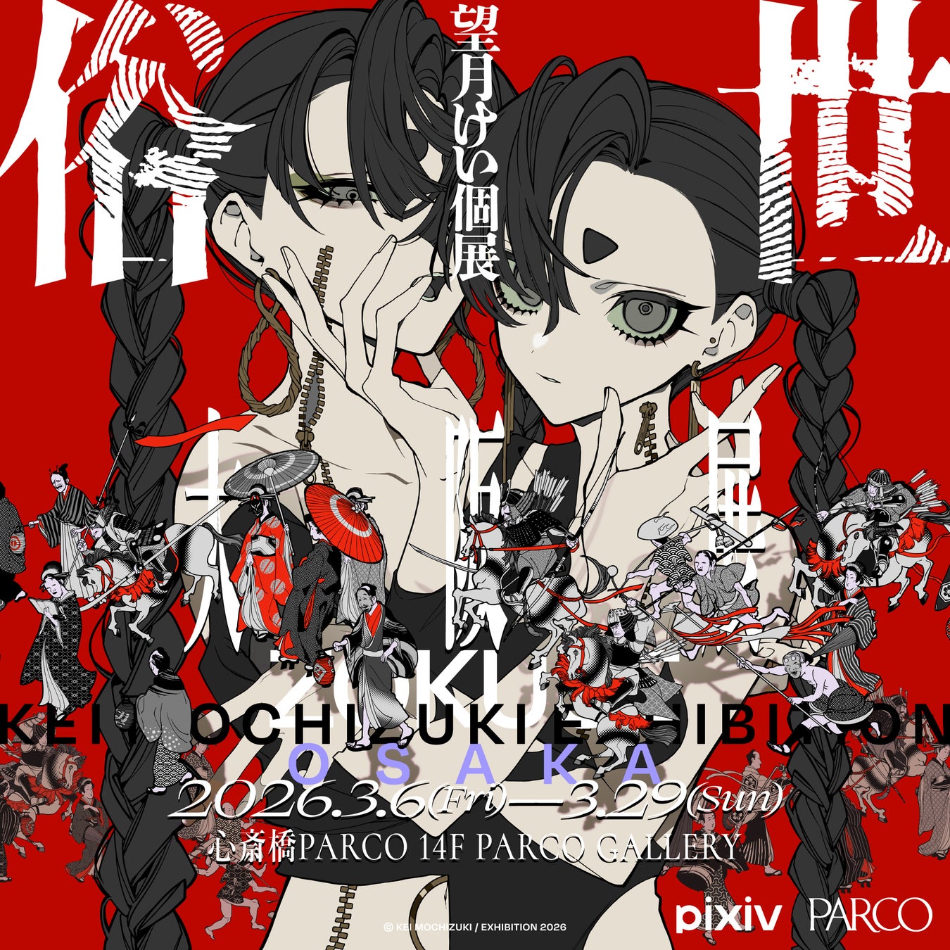 大阪 数量限定 望月けい 個展 俗世 直筆サイン入り図録 望月けい個展「俗世」大阪展、前売券販売開始とサイン入り図録販売決定