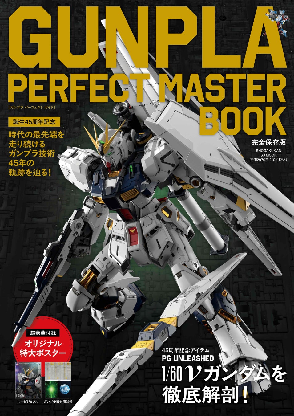 ガンプラ完成品セット ガンプラ45年の集大成『GUNPLA PERFECT MASTER BOOK』発売前に重版決定