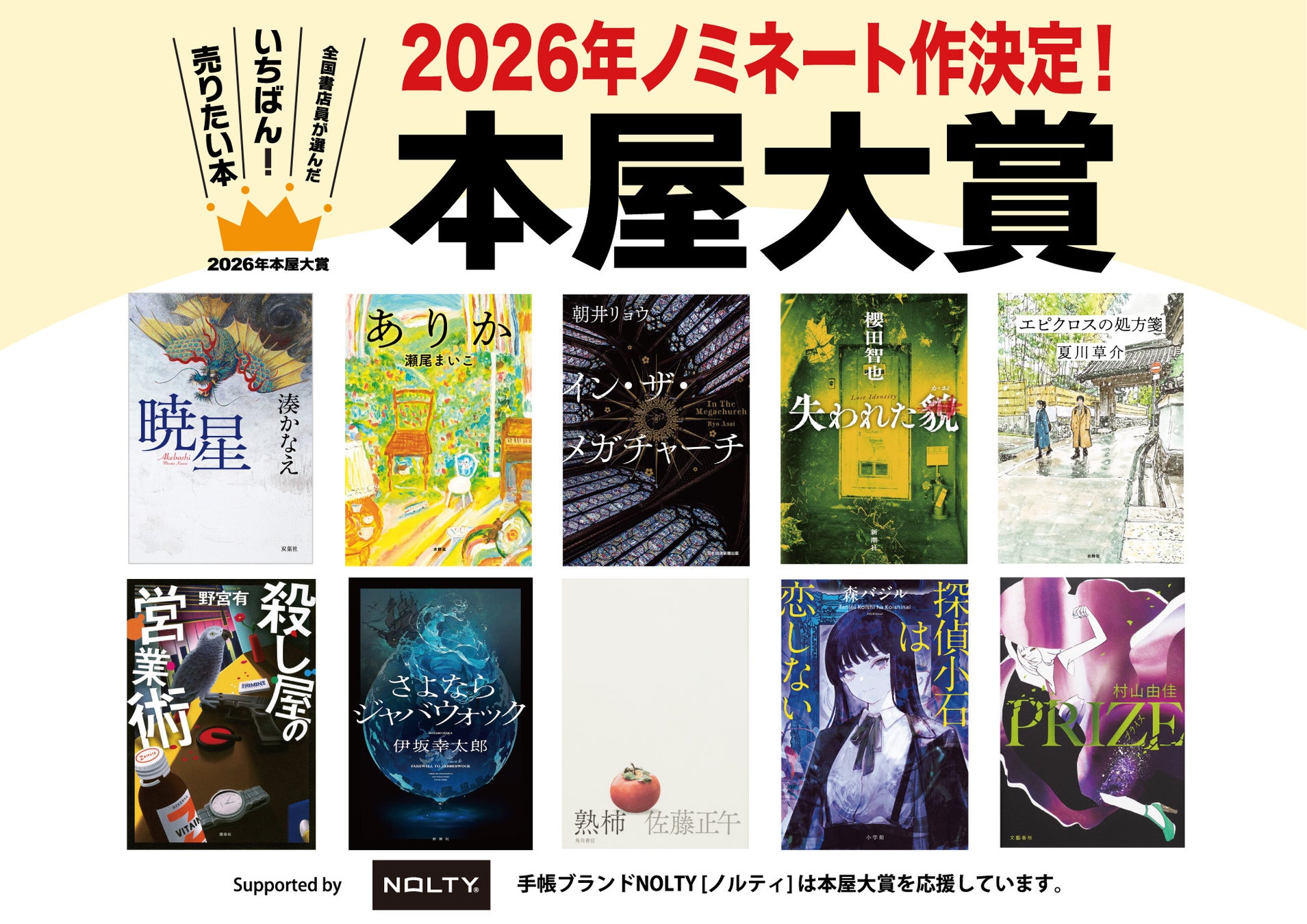 2026年本屋大賞ノミネート10作品決定！湊かなえ、伊坂幸太郎ら | 公募