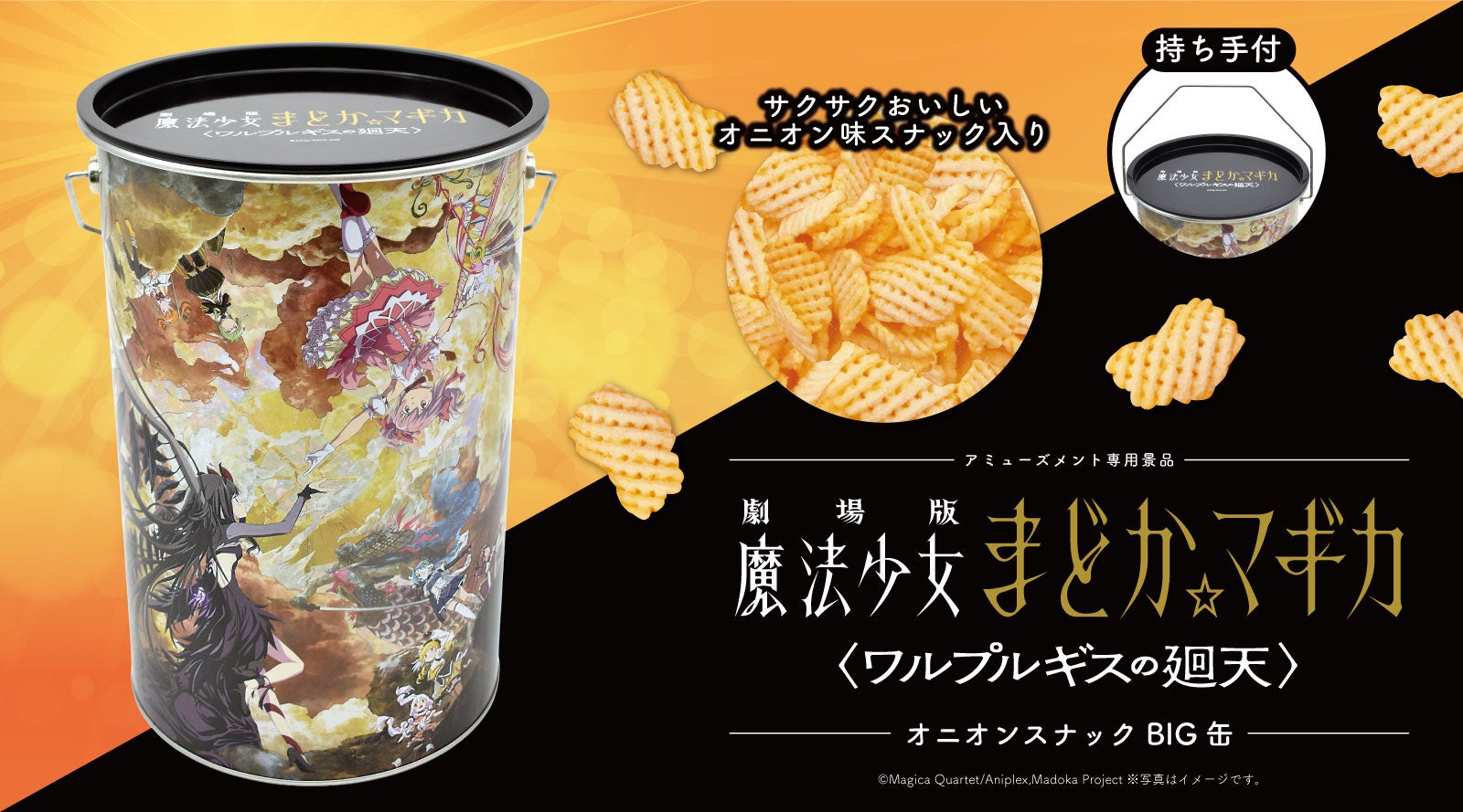 フィギュアまとめ売り16個＋まどか☆マギカオニオンスナックBIG缶セット 魔法少女まどか☆マギカのオニオンスナックBIG缶が登場 | 公募