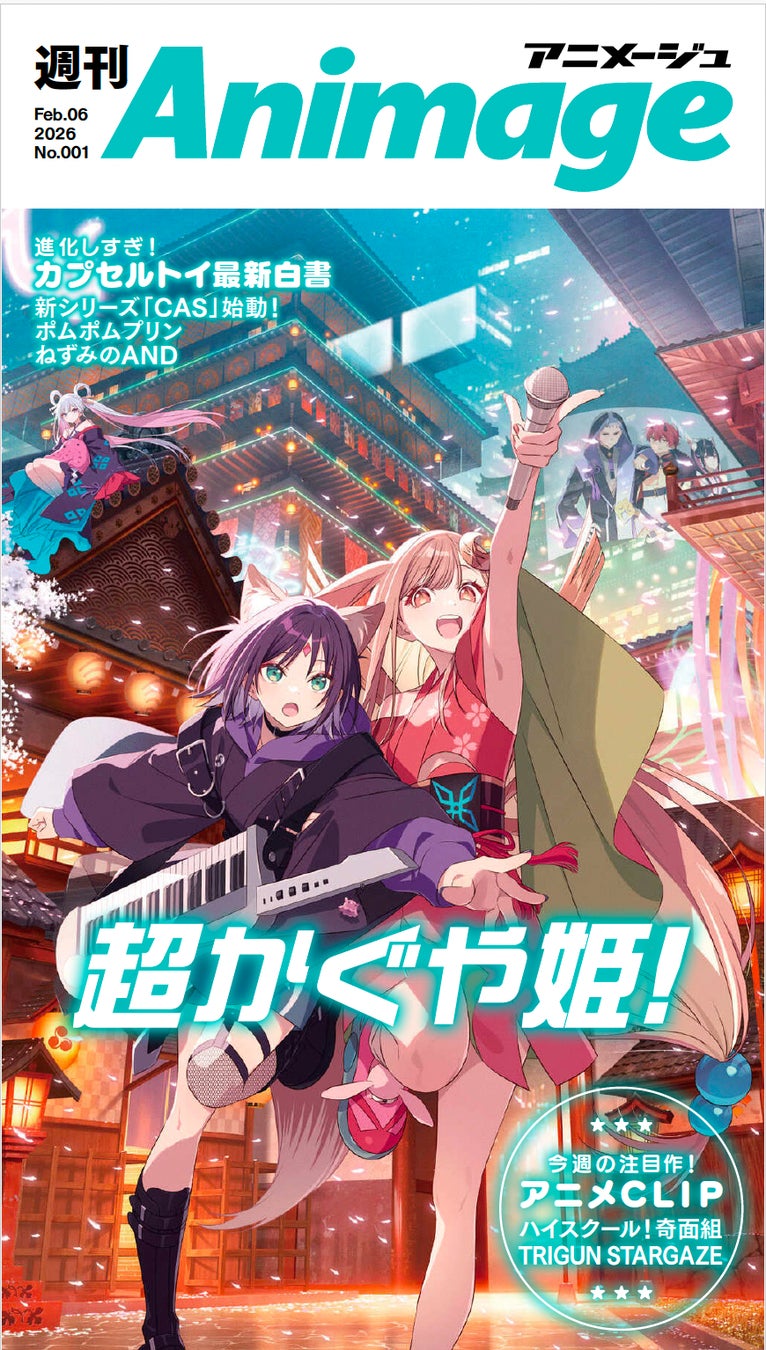 アニメージュ』が週刊誌に！2026年2月創刊の電子版で推し活をもっと