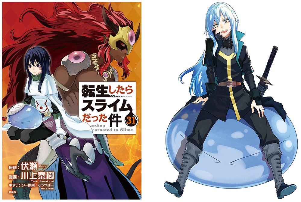 転生したらスライムだった件』コミック31巻発売、アニメイトで豪華特典