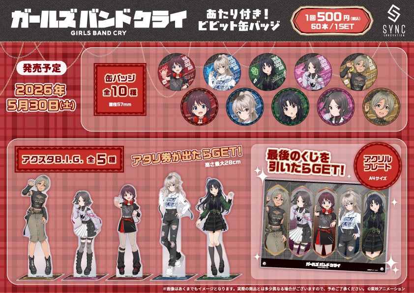 ガールズバンドクライ缶バッジが2026年発売、BIGアクリルスタンド当選