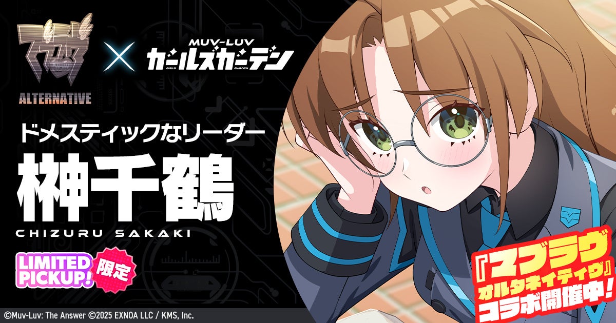 マブラヴ最新作でオルタナコラボ開始、SSR榊千鶴登場 | 公募