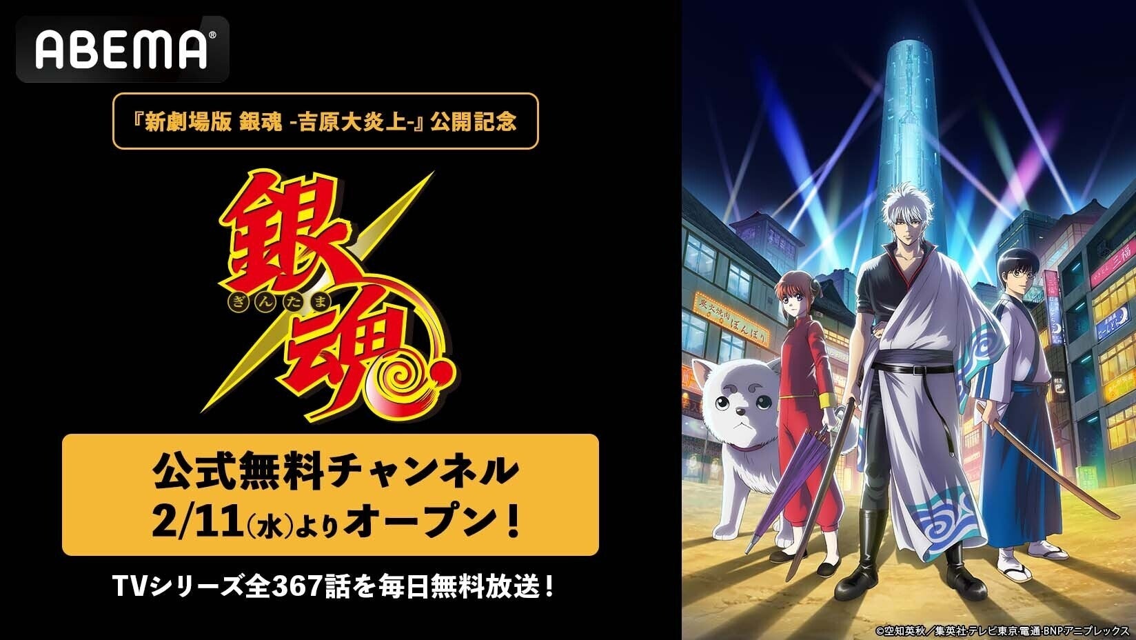 銀魂アニメ全367話が無料放送！新映画公開記念でABEMA専門チャンネル