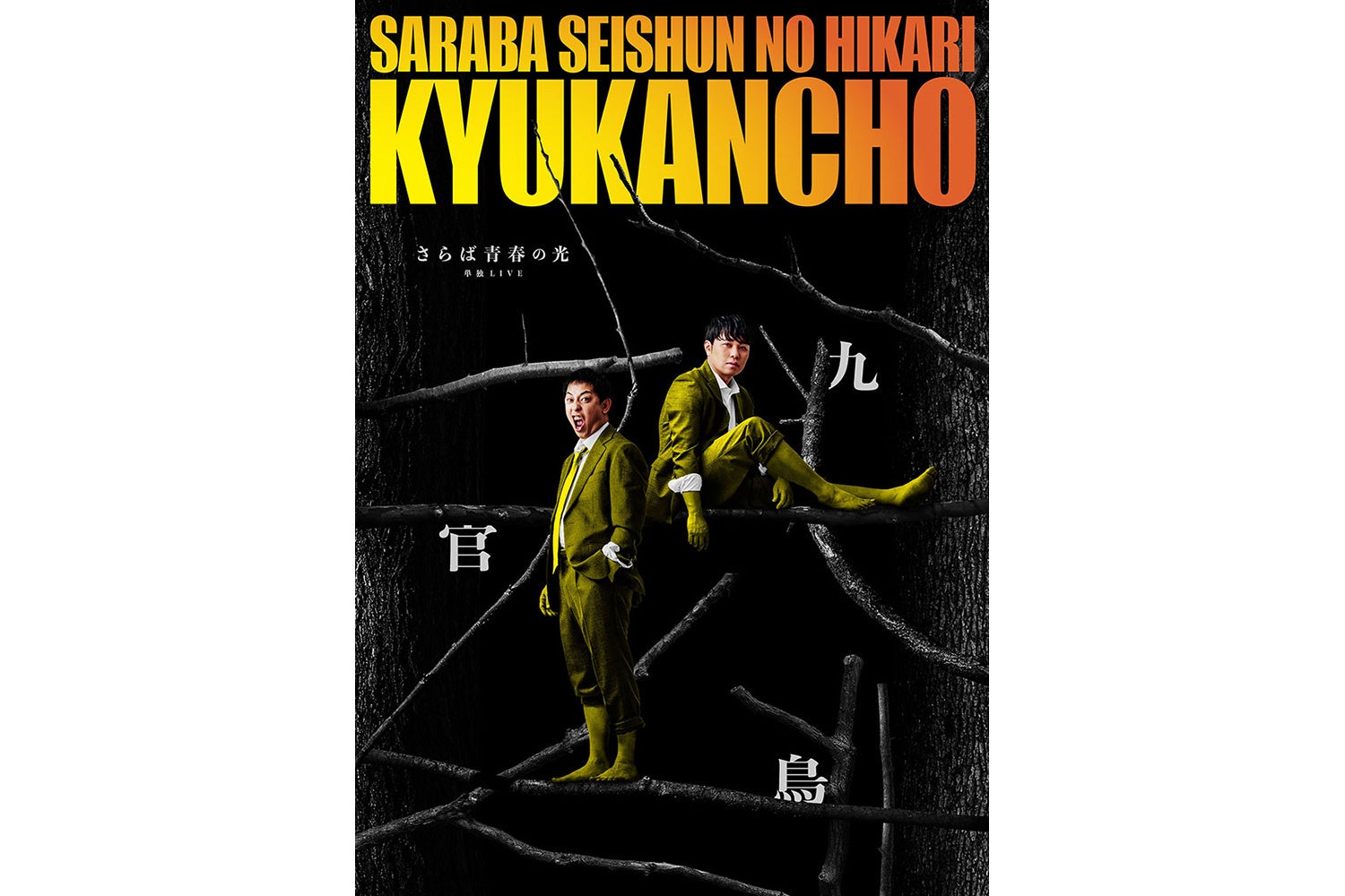 さらば青春の光、全国ツアー開催決定 12都市で過去最多公演数 | 公募