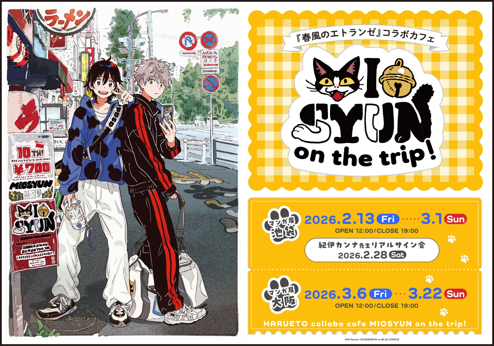 春風のエトランゼ』コラボカフェが池袋・大阪で開催決定！旅をテーマに
