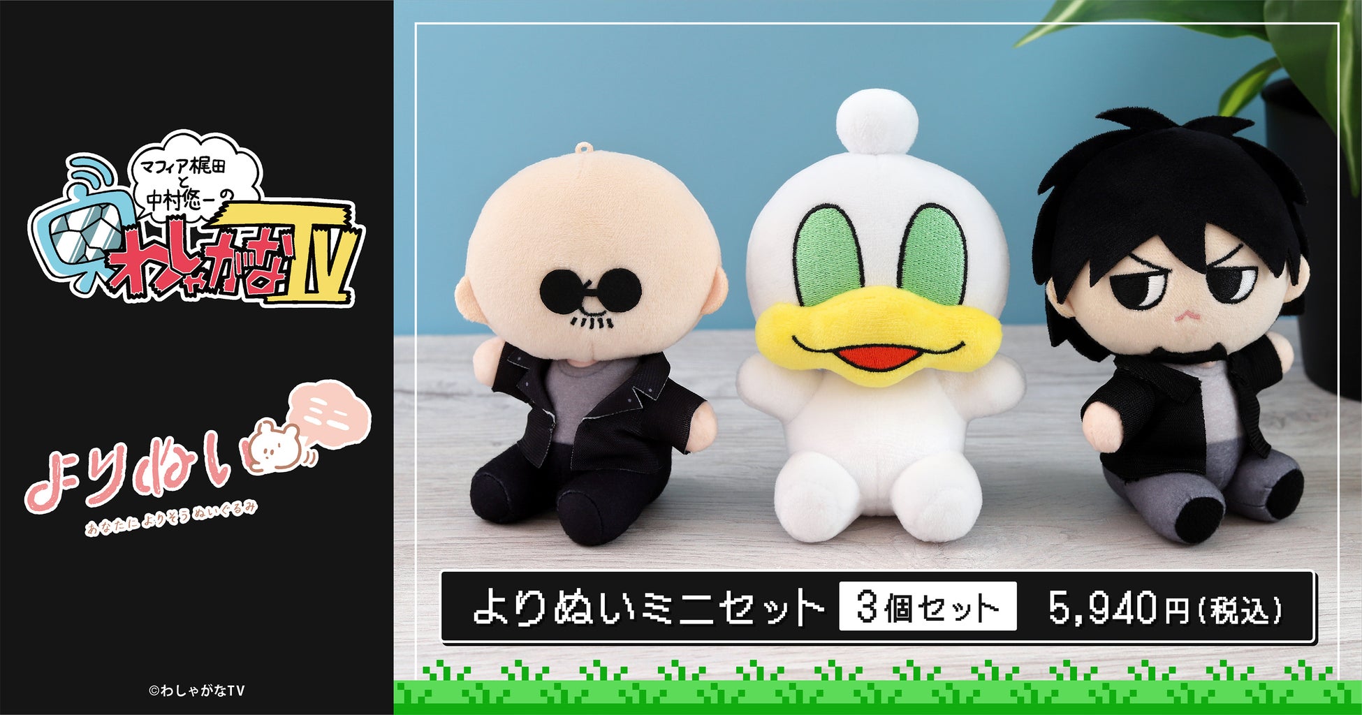 マフィア梶田と中村悠一「わしゃがなTV」よりぬいミニセット発売予定