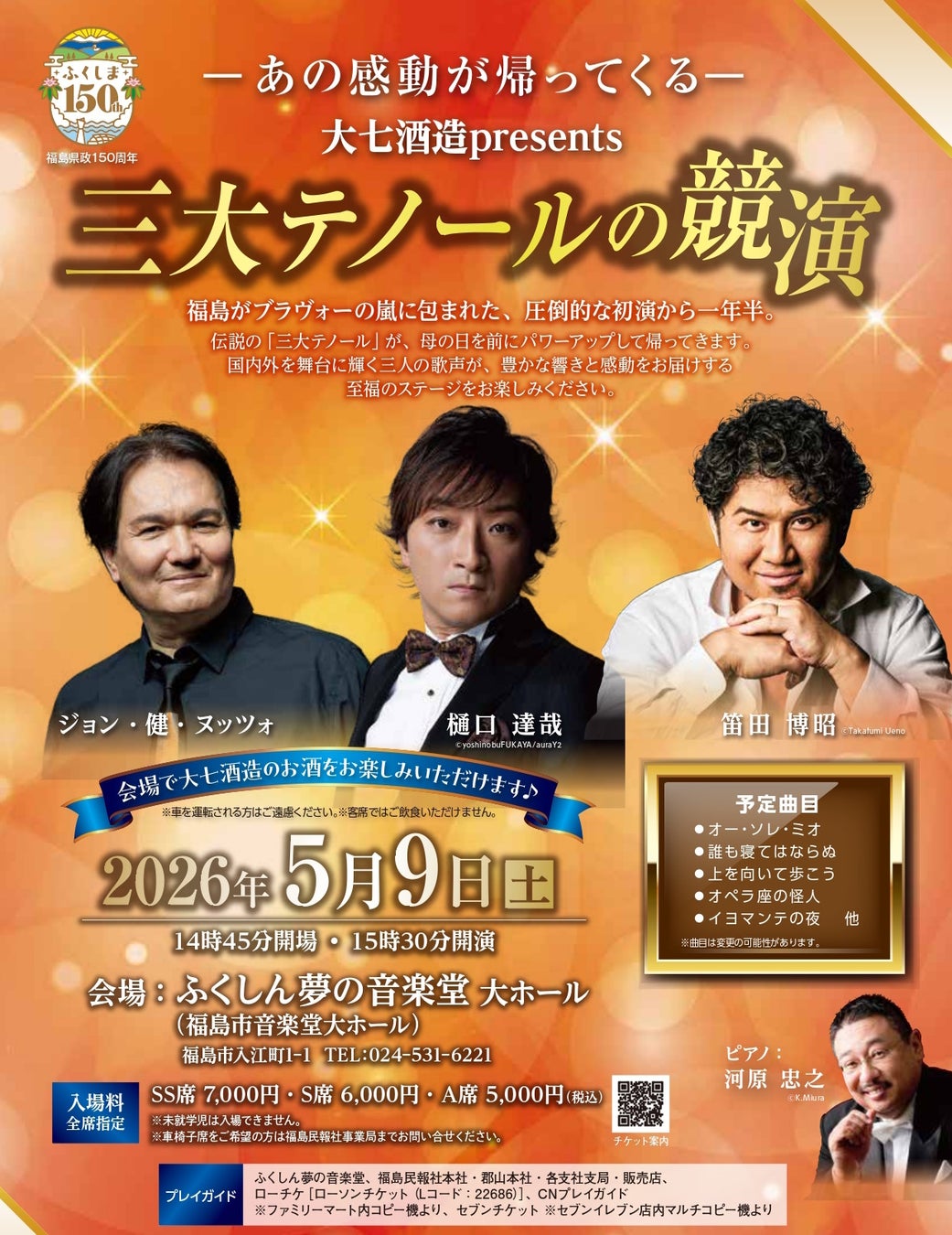 三大テノール競演2026、福島で5月9日開催チケット発売 | 公募