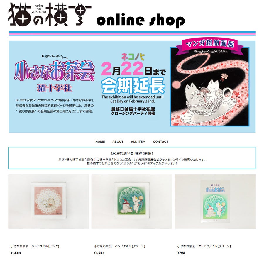 懐かしの漫画『小さなお茶会』グッズ販売開始、2月14日オンライン