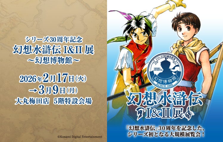 幻想水滸伝30周年記念展が大丸梅田店で開催、シリーズ初の大規模展覧会