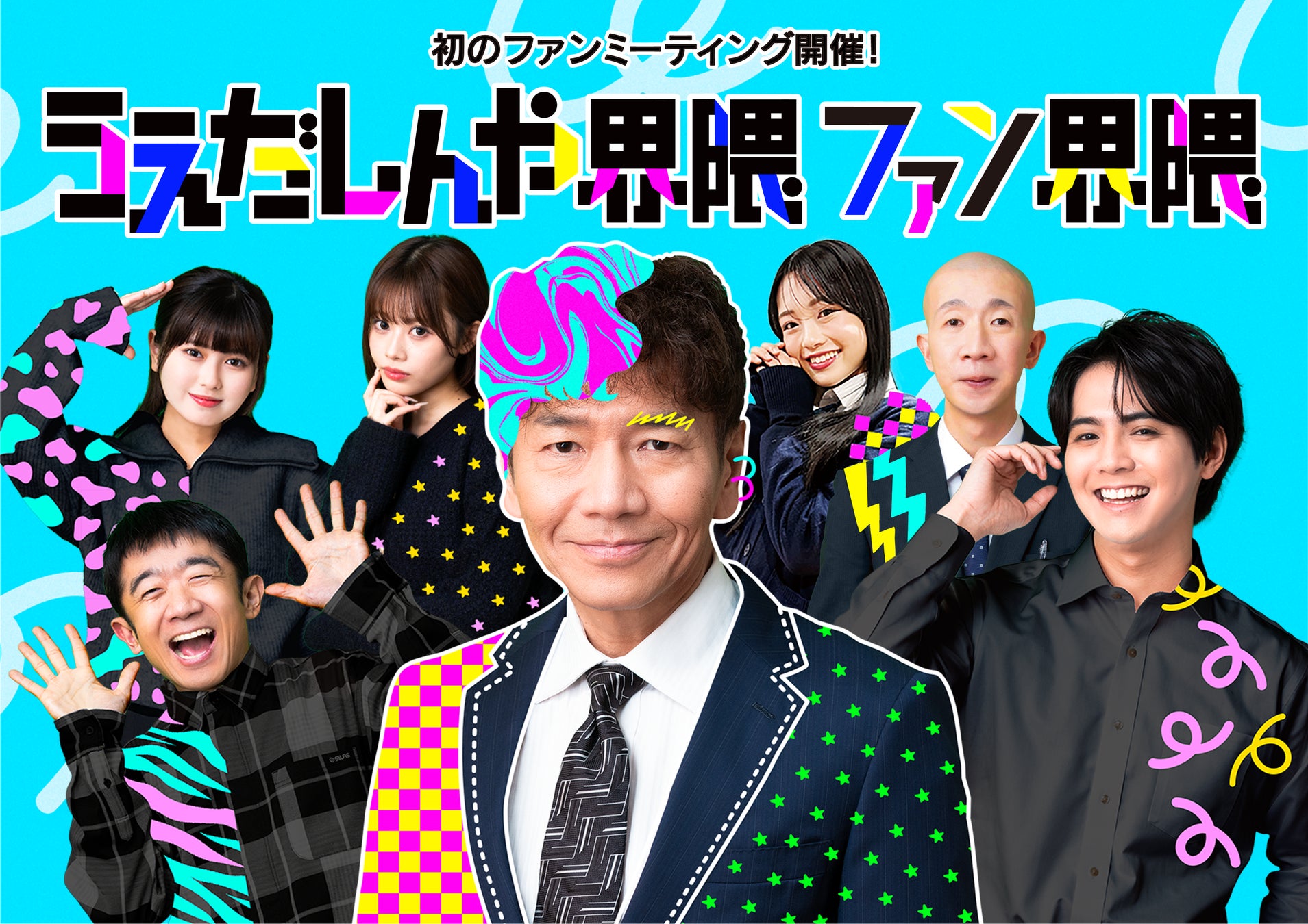 上田晋也企画『うえだしんや界隈』初のファンミーティング開催決定