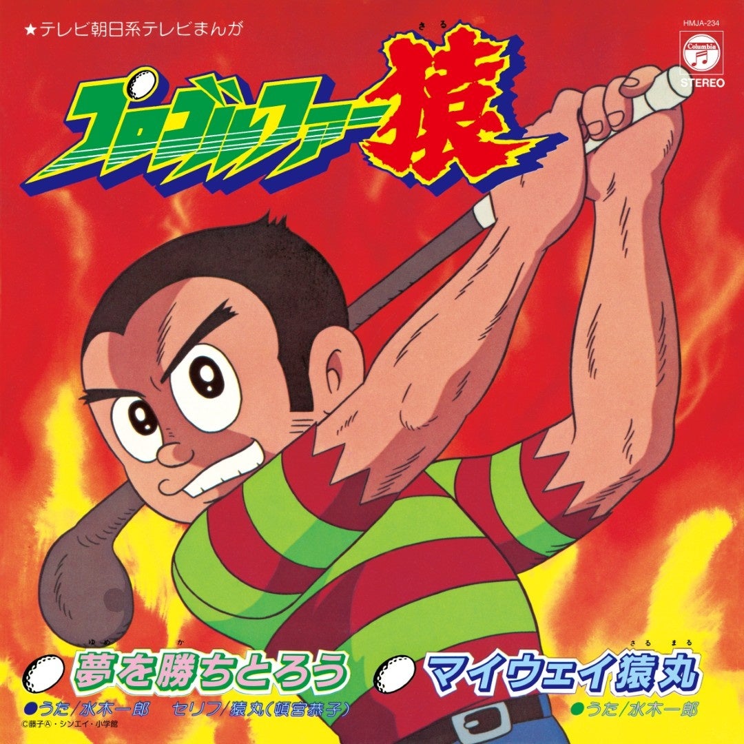 プロゴルファー猿のテーマ曲が7inch復刻！水木一郎の名曲が蘇る | 公募