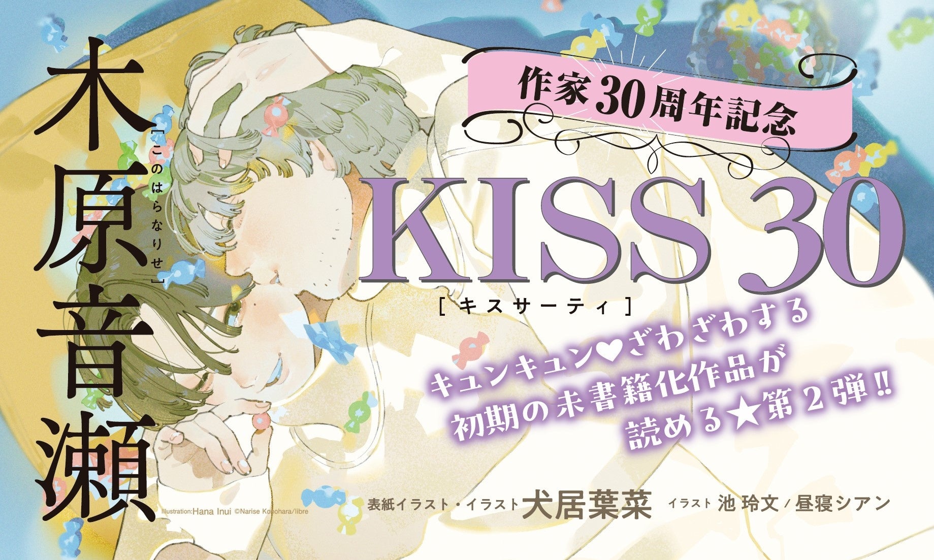 木原音瀬作家生活30周年記念『KISS 30』2月19日発売 | 公募/コンテスト