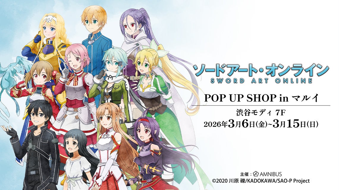 ソードアート・オンラインがマルイに降臨、3月から渋谷モディで限定POP