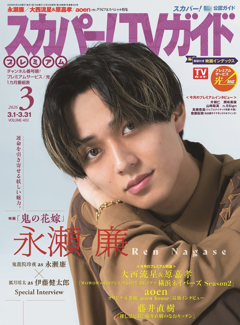 永瀬廉がスカパー!TVガイドプレミアム3月号の表紙に登場 | 公募